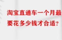 淘寶直通車一個月最少要花多少錢才合適？