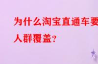 為什么淘寶直通車(chē)要做人群覆蓋？