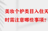 美妝個護類目入住天貓時需注意哪些事項？