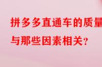 拼多多直通車的質(zhì)量分與那些因素相關(guān)？