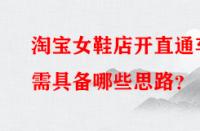 淘寶女鞋店開直通車需具備哪些思路？