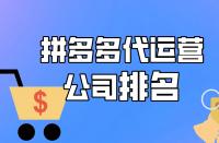 拼多多代運營公司排名，想找運營？速進！