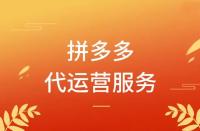 拼多多代運營怎么收費？模式有哪些？