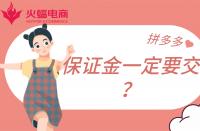 拼多多店鋪保證金一定要繳納嗎？不交有什么影響？
