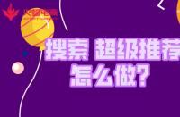 金牌淘寶運營如何拿捏“搜索和超級推薦”？