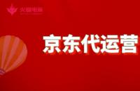 京東代運(yùn)營(yíng)：如何成為資深代運(yùn)營(yíng)？