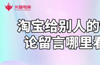 淘寶運營知識：淘寶給別人的評論留言哪里看？