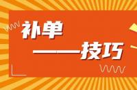 淘寶運(yùn)營：淘寶新品如何補(bǔ)大單？