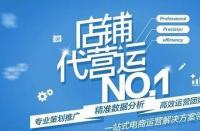 淘寶代運營靠譜嗎？詳細解答！