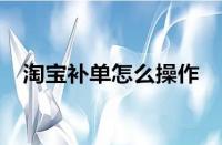 淘寶運(yùn)營(yíng)-淘寶補(bǔ)單為什么沒用了？如何有效補(bǔ)單？