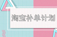 淘寶運(yùn)營(yíng)-淘寶店鋪一定要補(bǔ)單嗎？補(bǔ)單流程是什么？
