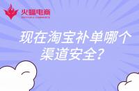 現(xiàn)在淘寶補(bǔ)單哪個(gè)渠道安全？還會(huì)扣分嗎？