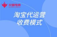 這幾種淘寶代運營收費模式你知道嗎？