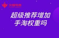 超級推薦增加手淘權重嗎？權重如何提升？