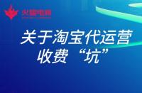 淘寶店鋪托管運(yùn)營有用嗎？具體費(fèi)用多少？