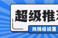 淘寶運營中，超級推薦計劃怎么修改？如何收費？