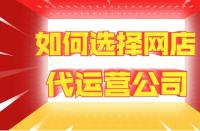 網站托管費用：代運營一家店鋪多少錢？靠譜網店托管如何