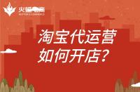 淘寶代運(yùn)營(yíng)開(kāi)店怎么開(kāi)？代運(yùn)營(yíng)公司需要做什么