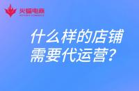 什么樣的店鋪需要找代運營？電商代運營合作模式有哪些