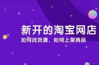淘寶運(yùn)營：淘寶商品怎么上架？流程是什么