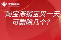 淘寶滯銷寶貝如何處理？一天可以刪除幾個(gè)？