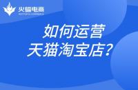 淘寶代運(yùn)營(yíng)告訴你如何做好淘寶運(yùn)營(yíng)