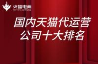 國(guó)內(nèi)天貓代運(yùn)營(yíng)公司10大排名？上榜的有哪些？