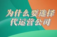 電商代運營：為什么要選代運營？一個理由說服你