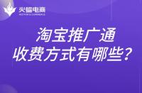 淘寶推廣通的收費標(biāo)準(zhǔn)是什么？推廣方式有哪些