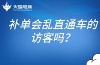 補(bǔ)單會(huì)亂直通車的訪客嗎？補(bǔ)單怎么避開直通車？