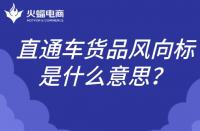 直通車貨品風向標是什么意思？如何理解？