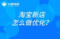 杭州淘寶代運營：淘寶新店如何做優(yōu)化？