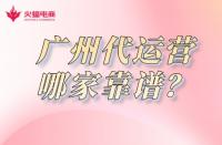廣州淘寶代運營哪家靠譜？怎么收費？