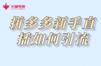 拼多多代運(yùn)營：拼多多新手直播如何引流？