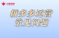 拼多多代運營：拼多多運營常見注意事項有哪些？