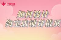 淘寶店鋪如何設(shè)計詳情頁？網(wǎng)店代運營詳細(xì)講解