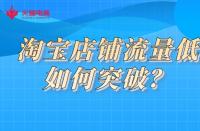 淘寶店鋪流量低如何突破？火蝠電商教你一招解決