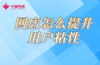 淘寶店鋪用戶(hù)粘性如何提高？小蝠在線教學(xué)！
