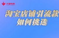 淘寶代運營如何挑選引流款？