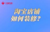 電商代運(yùn)營(yíng)：淘寶店鋪如何裝修？這幾點(diǎn)你要做到