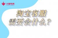 淘寶代運(yùn)營：金牌客服必備技能有哪些？