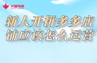 拼多多代運營：新人開拼多多店鋪應(yīng)該怎么運營？