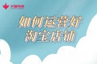 網店代運營：3年代運營經驗告訴你，如何運營好一家網店