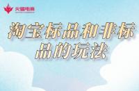淘寶代運(yùn)營：淘寶標(biāo)品和非標(biāo)品的玩法，你知道嗎？