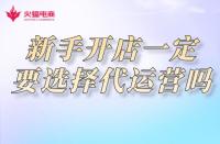 網(wǎng)店代運(yùn)營(yíng)：新手開(kāi)網(wǎng)店一定要選擇網(wǎng)店代運(yùn)營(yíng)公司嗎？