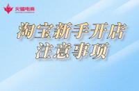 淘寶開店：關(guān)于這幾點，新手必知！