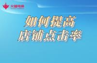 想要提高店鋪點(diǎn)擊率，形成流量閉環(huán)？這樣做準(zhǔn)沒錯(cuò)