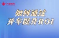 淘寶代運(yùn)營(yíng)：如何通過(guò)開(kāi)車(chē)提升ROI，商鋪利益最大化