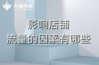 淘寶代運(yùn)營(yíng)：影響店鋪流量的主要因素有哪些？