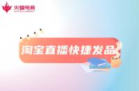 淘寶直播快捷發(fā)品工具是什么？怎么用？